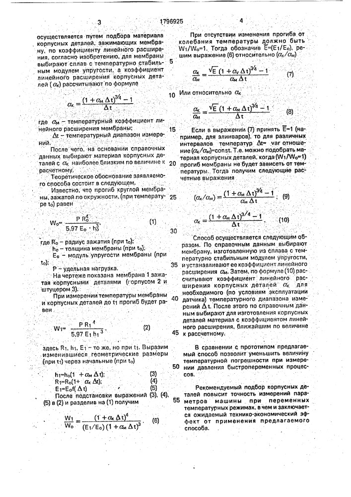 Способ комплектации мембранного блока датчика давления (патент 1796925)