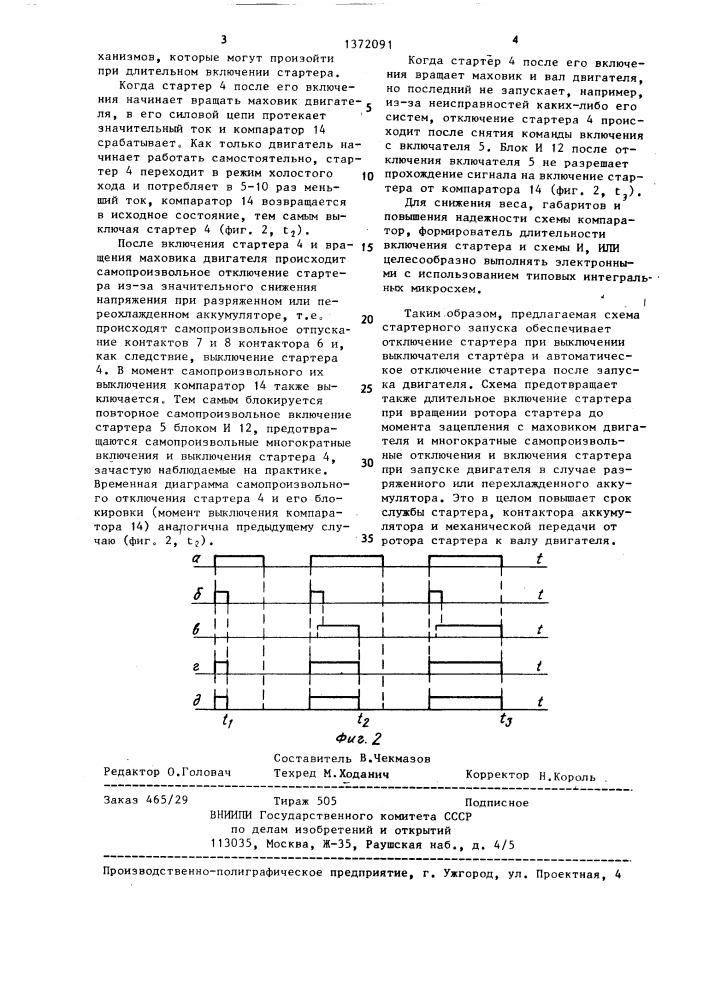 Схема стартерного запуска двигателя внутреннего сгорания (патент 1372091)