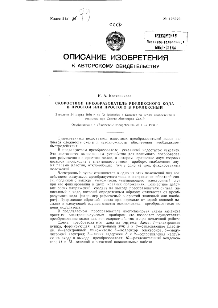 Скоростной преобразователь рефлексного кода в простой или простого в рефлексный (патент 125279)