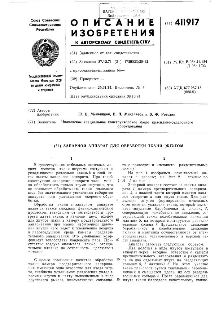 Запарной аппарат для обработки ткани жгутом (патент 411917)