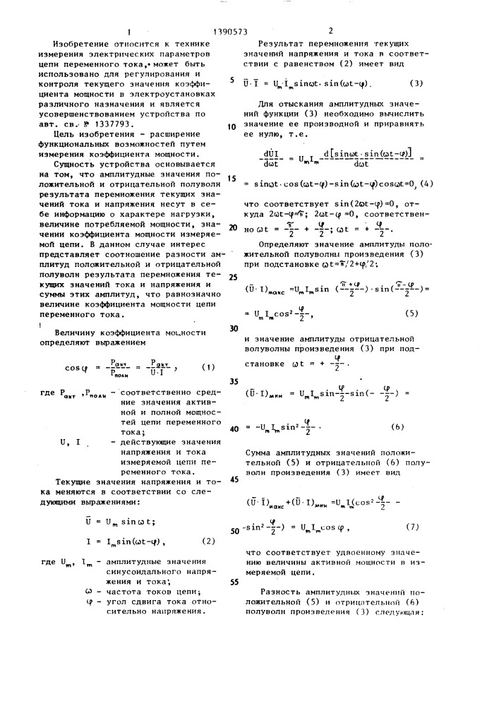 Устройство для измерения активной мощности цепи переменного тока (патент 1390573)