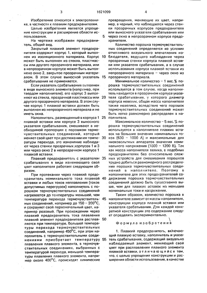 Плавкий предохранитель (патент 1621099)