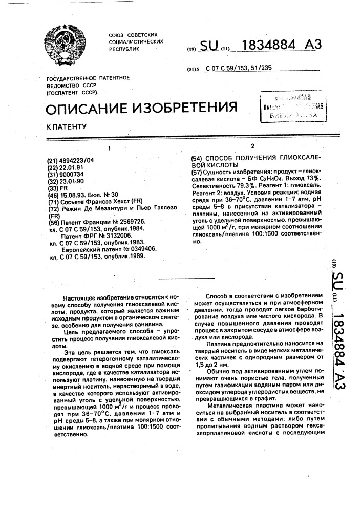 Способ получения глиоксалевой кислоты (патент 1834884)