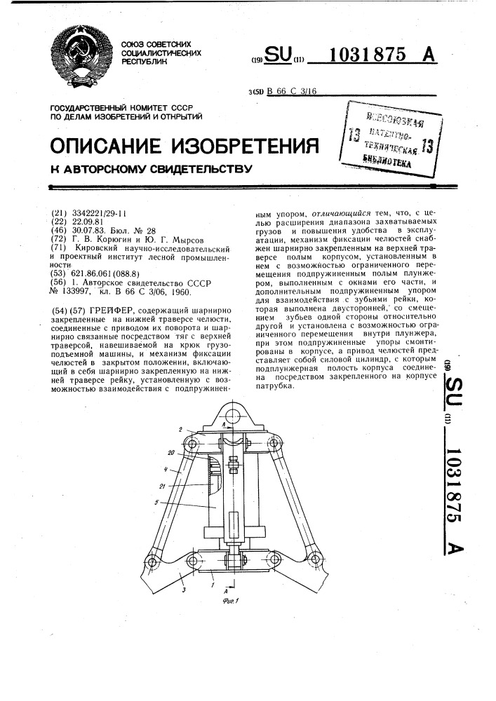 Грейфер (патент 1031875)