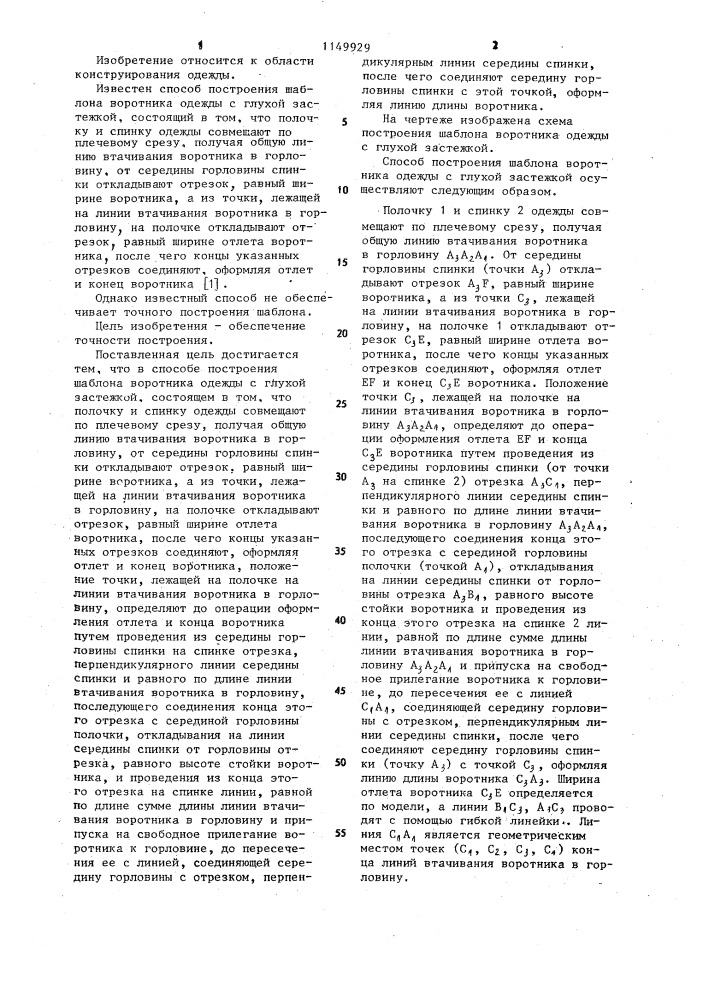 Способ построения шаблона воротника одежды с глухой застежкой (патент 1149929)