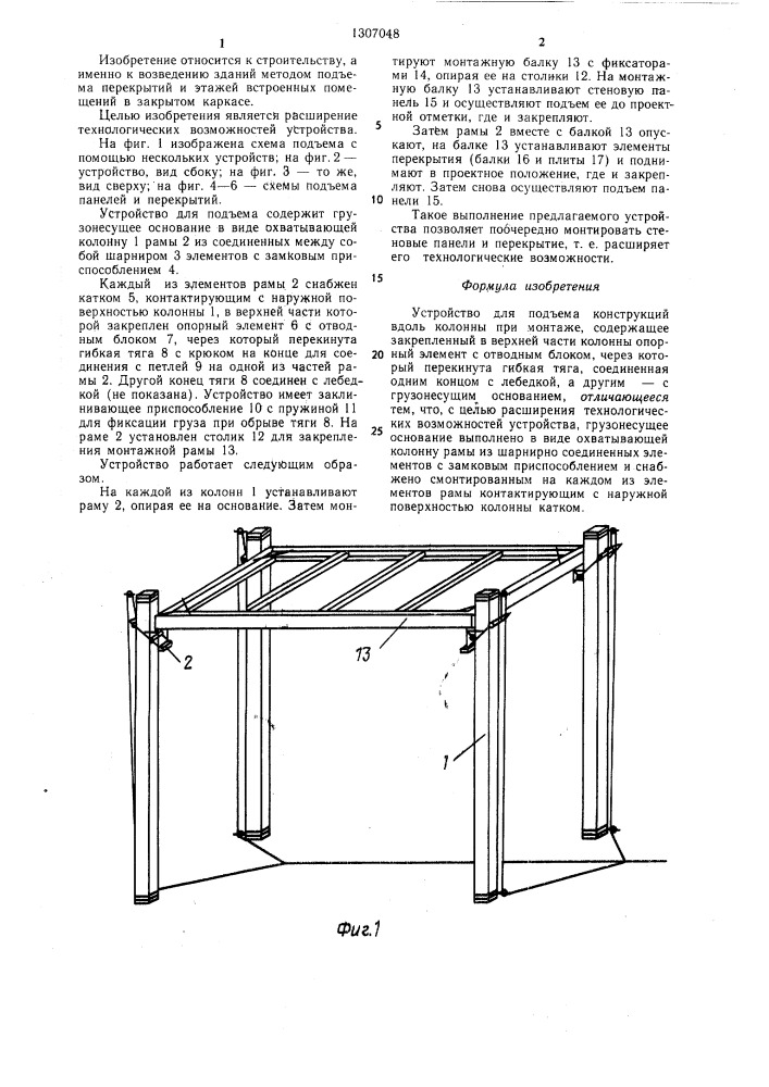 Устройство для подъема конструкций вдоль колонны при монтаже (патент 1307048)