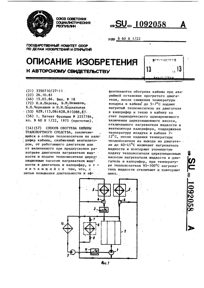 Способ обогрева кабины транспортного средства (патент 1092058)