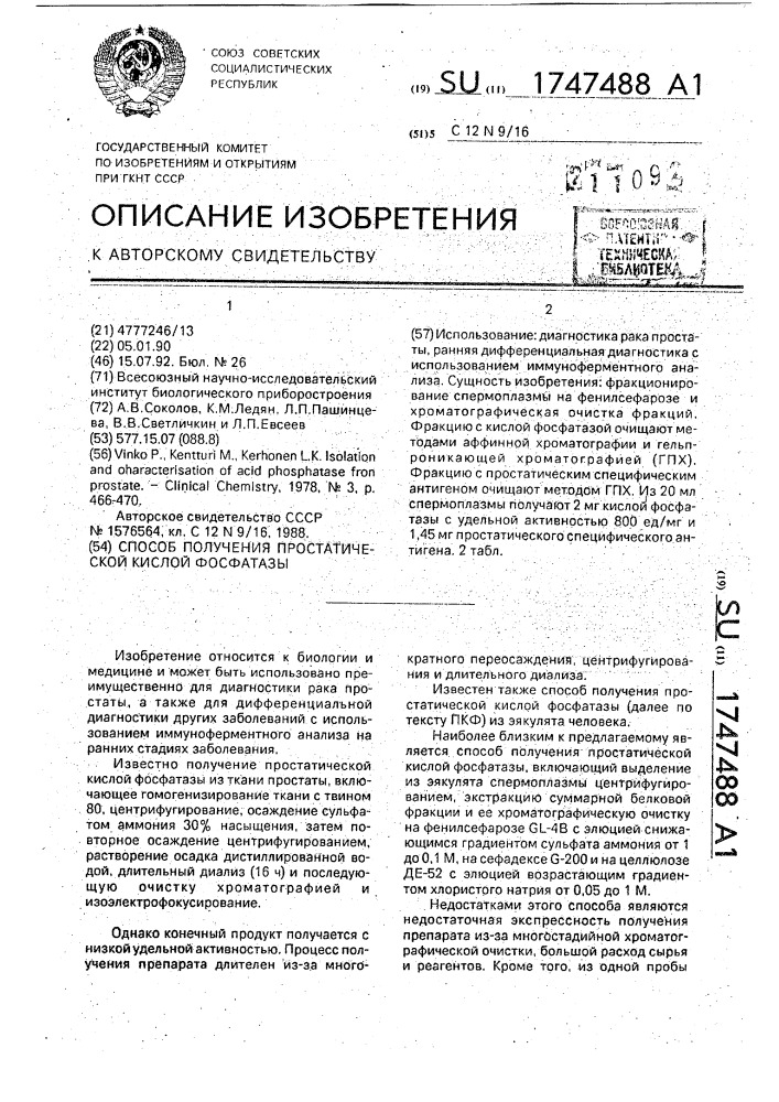 Способ получения простатической кислой фосфатазы (патент 1747488)