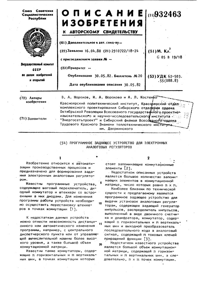 Программное задающее устройство для электронных аналоговых регуляторов (патент 932463)