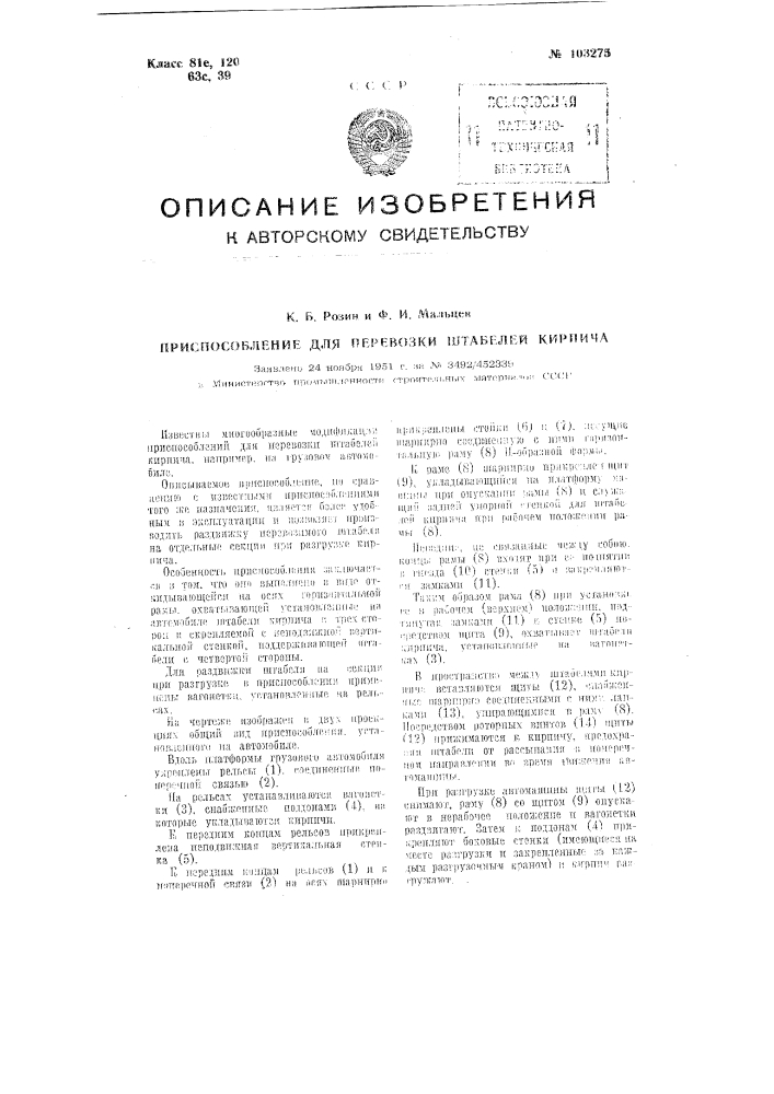 Приспособление для перевозки штабелей кирпича (патент 103275)