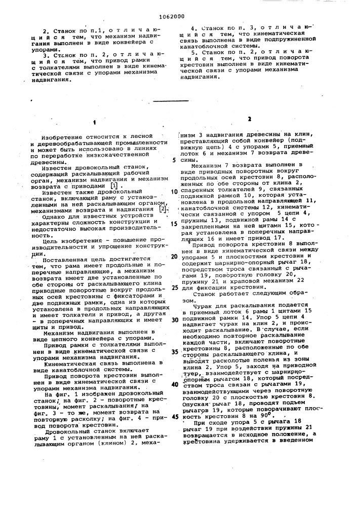Дровокольный станок (патент 1062000)