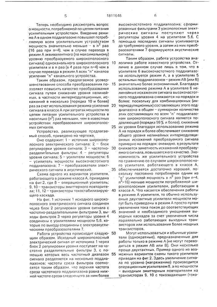 Способ преобразования широкополосного электрического сигнала в акустический (патент 1811646)