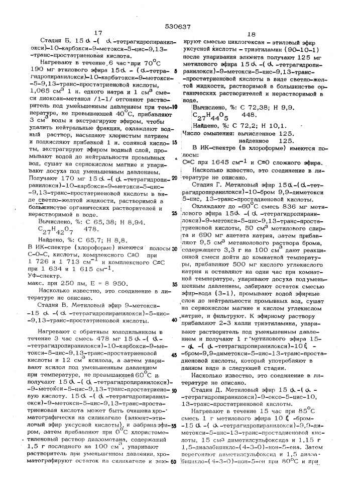 Способ получения производных простановой кислоты (патент 530637)