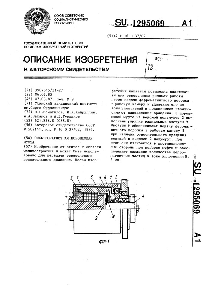 Электромагнитная порошковая муфта (патент 1295069)