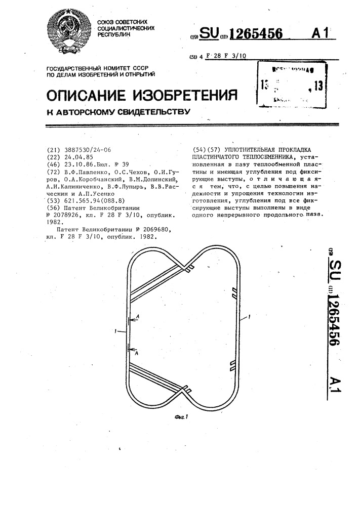 Уплотнительная прокладка пластинчатого теплообменника (патент 1265456)