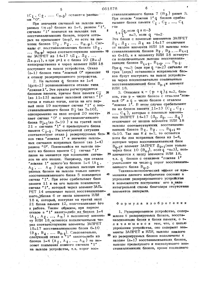 Резервированное устройство (патент 661878)