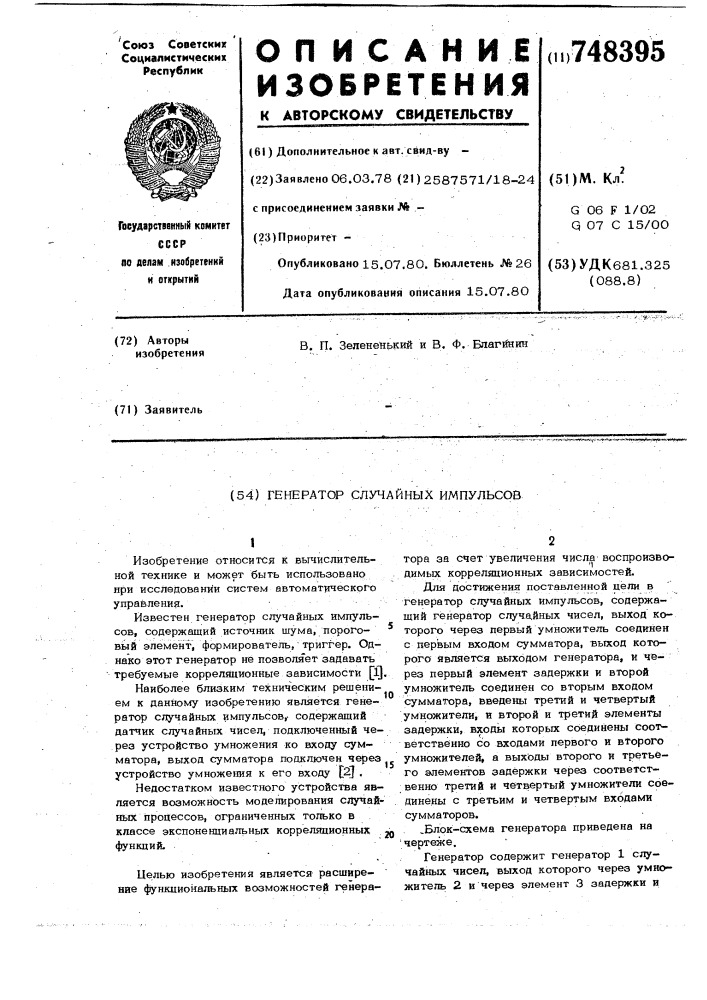 Генератор случайных импульсов (патент 748395)