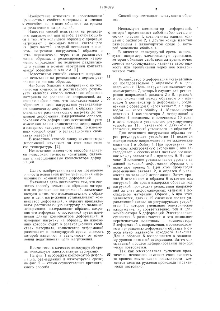 Способ испытания образцов материала на релаксацию напряжений (патент 1104379)