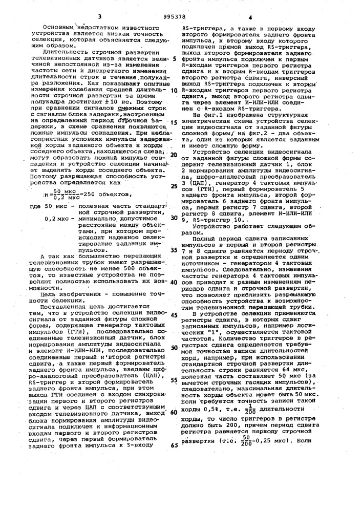 Устройство селекции видеосигнала от заданной фигуры сложной формы (патент 995378)