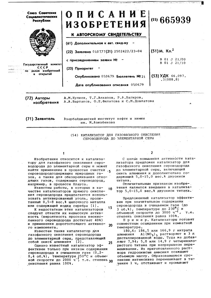 Катализатор для газофазного окисления сероводорода до элементарной серы (патент 665939)