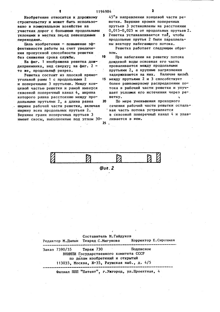 Решетка дождеприемника (патент 1194984)