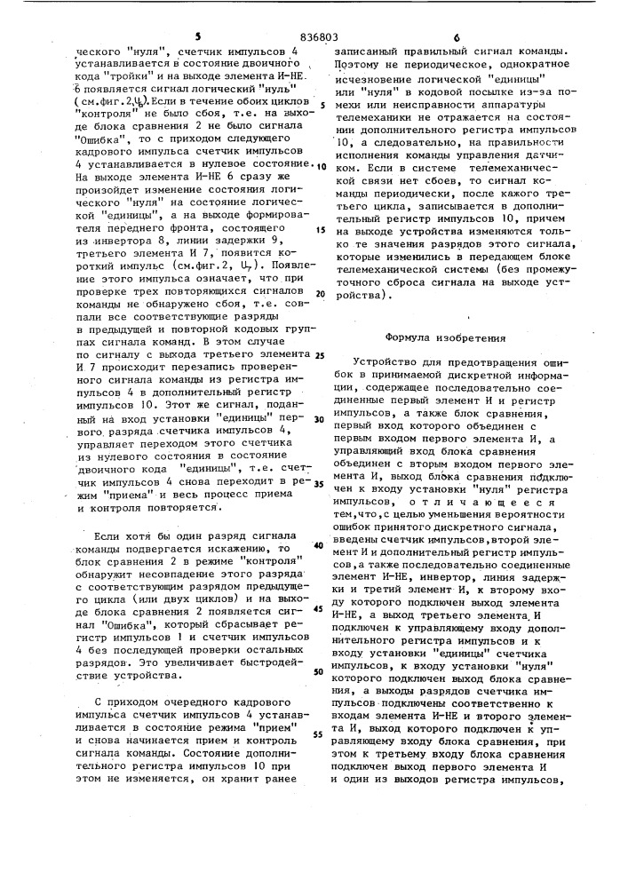 Устройство для предотвращения ошибок впринимаемой дискретной информации (патент 836803)
