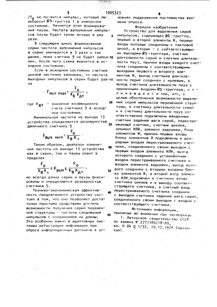 Устройство для выделения серий импульсов (патент 1005323)