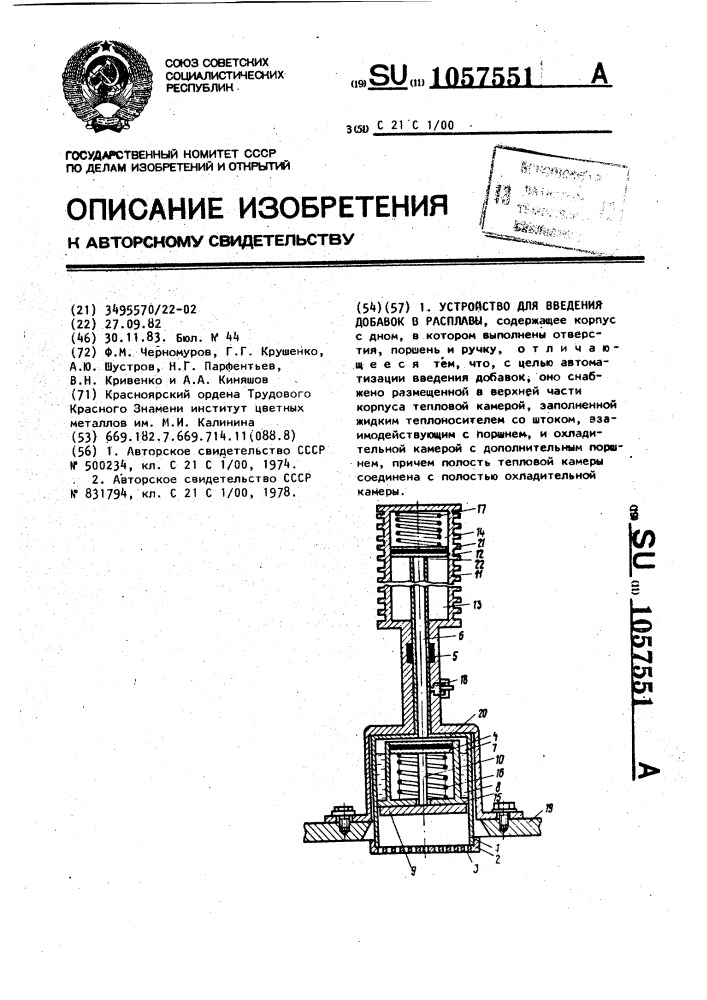 Устройство для введения добавок в расплавы (патент 1057551)