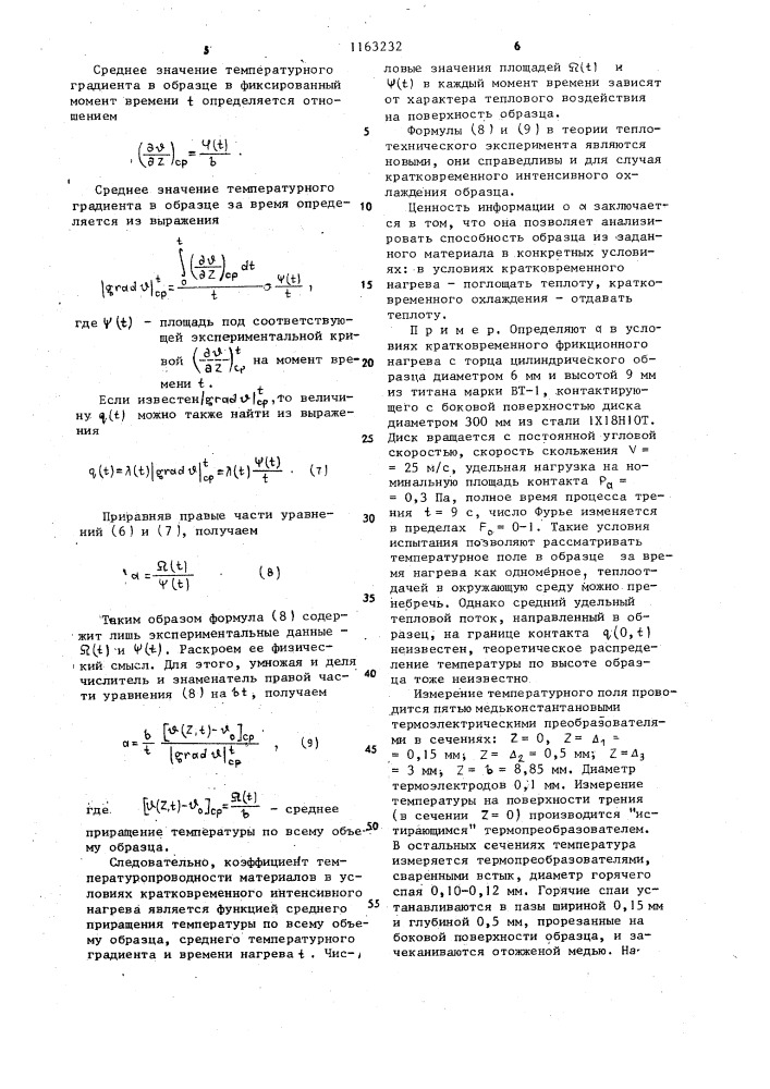 Способ определения коэффициента температуропроводности материалов (патент 1163232)