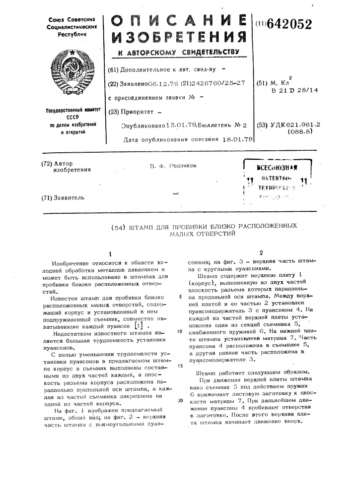 Штамп для пробивки близко расположенных малых отверстий (патент 642052)