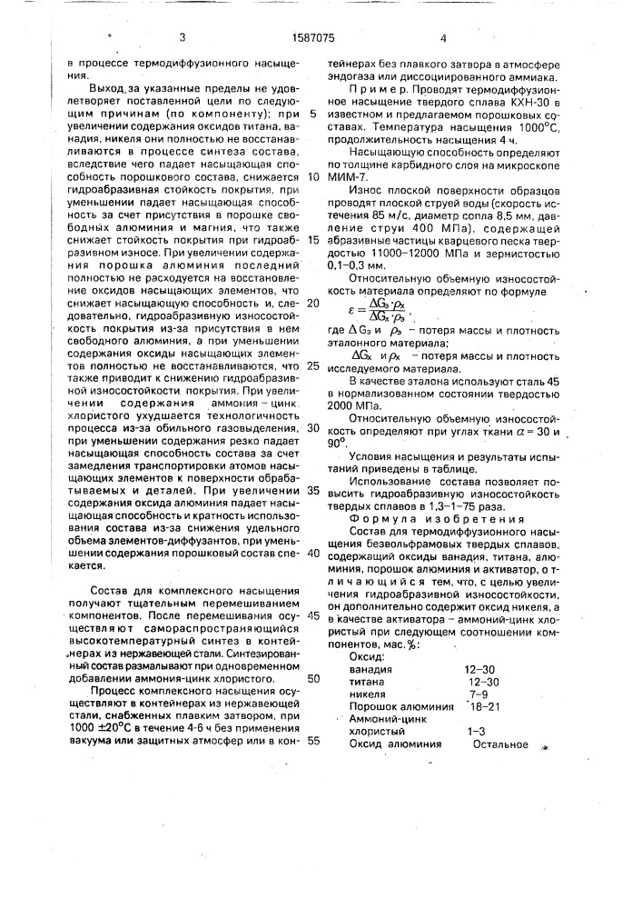 Состав для термодиффузионного насыщения безвольфрамовых твердых сплавов (патент 1587075)