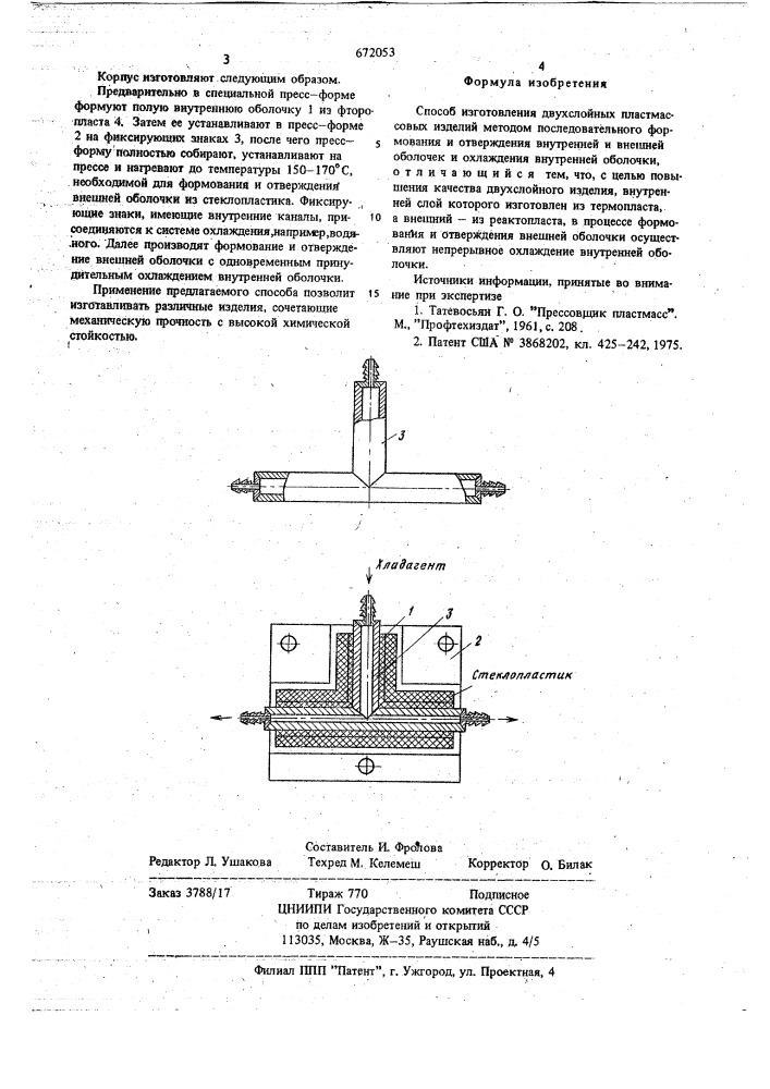 Способ изготовления двухслойных плстмассовых изделий (патент 672053)