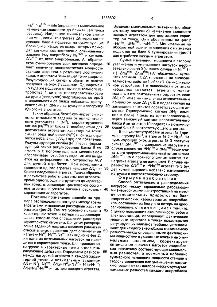 Способ оптимального распределения нагрузок между параллельно работающими энергоблоками (патент 1686602)