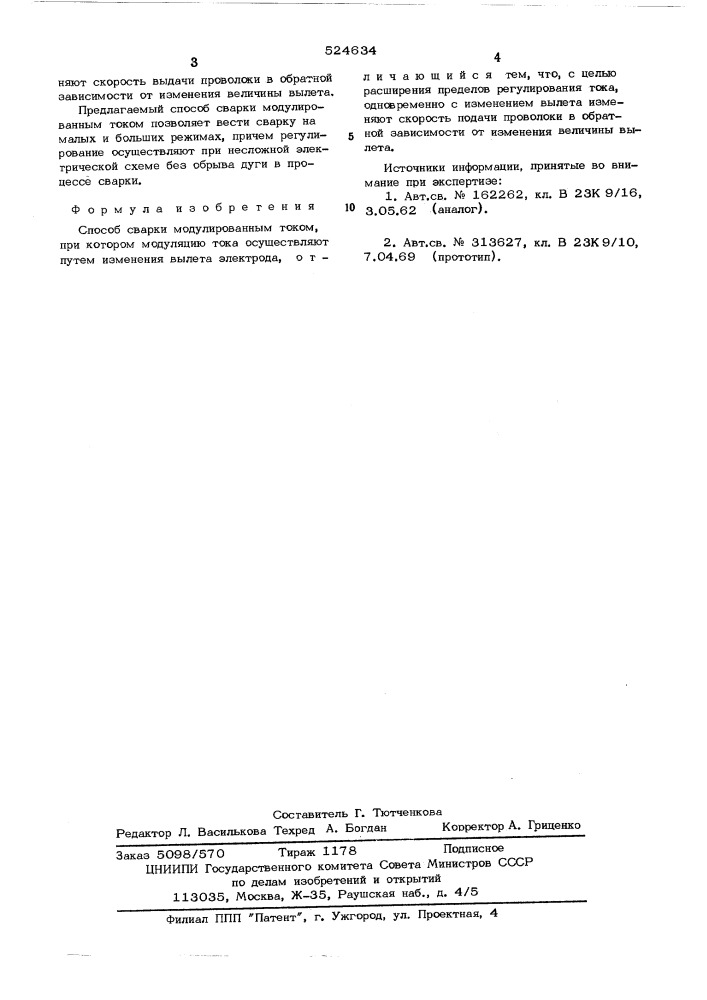 Способ сварки модулированным током (патент 524634)