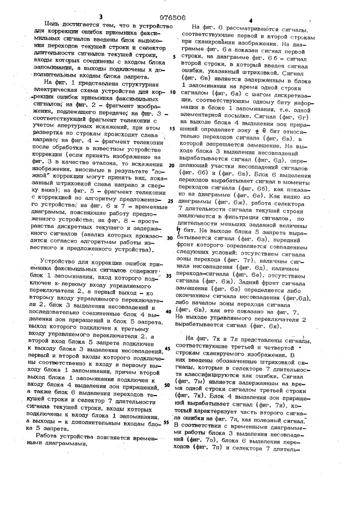 Устройство для коррекции ошибок приемника факсимильных сигналов (патент 976506)