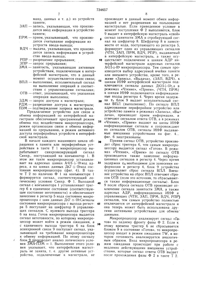 Устройство микропроцессорной связи (патент 734657)