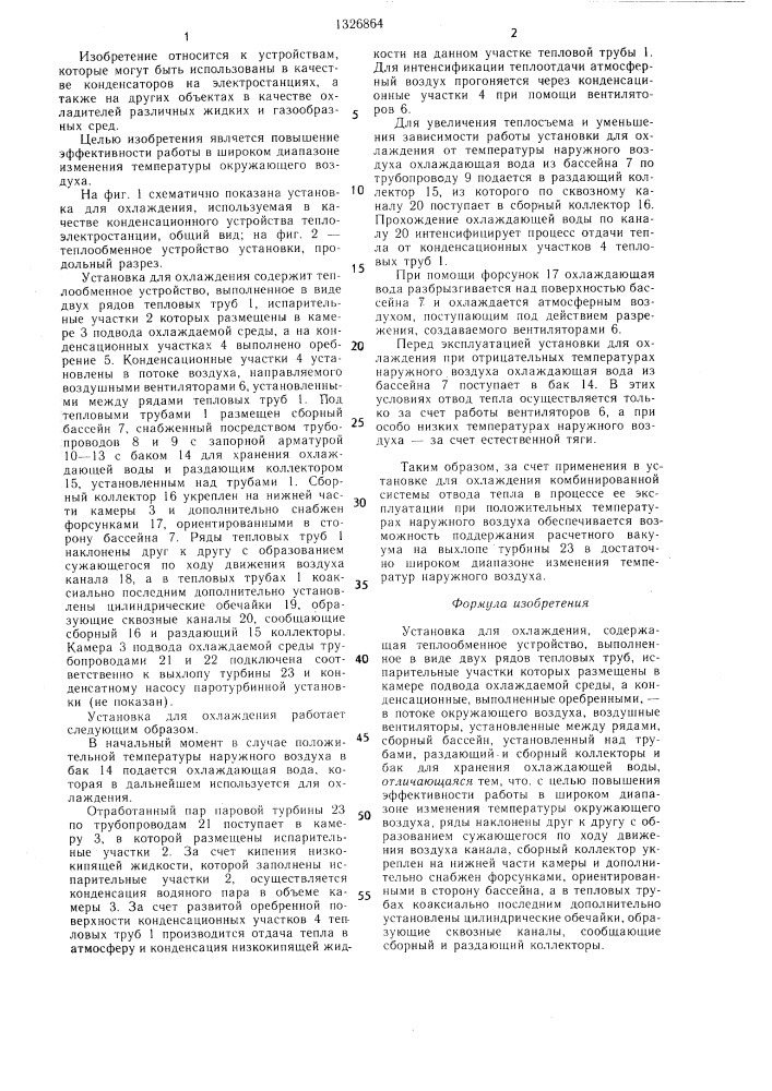 Установка для охлаждения (патент 1326864)