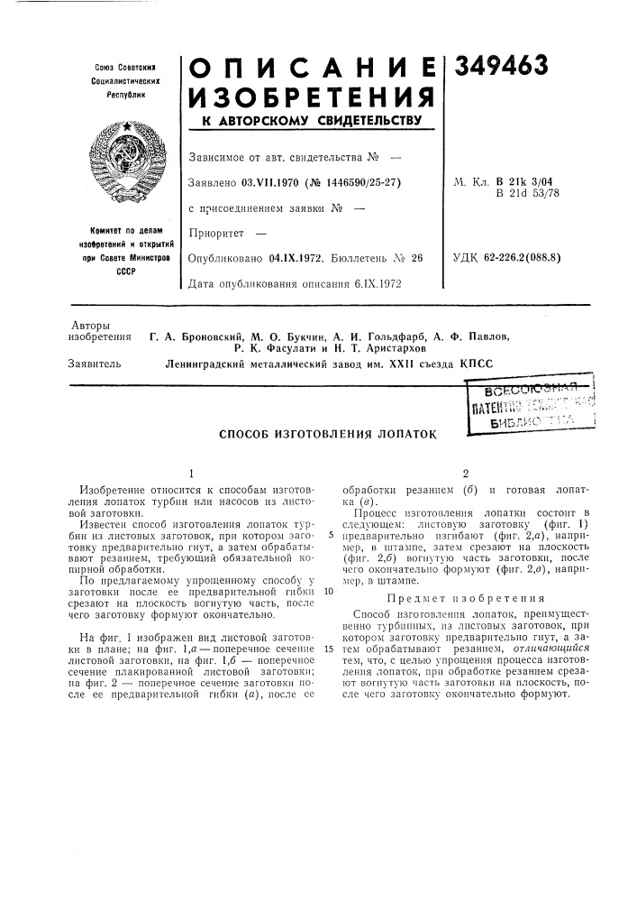 Способ изготовления лопатокbcfebur\..'':7i^•а 4 4*6" fi»"'''-'^ '• с'^-' .- •паш-^^ -~^-^библ;-^0 (патент 349463)