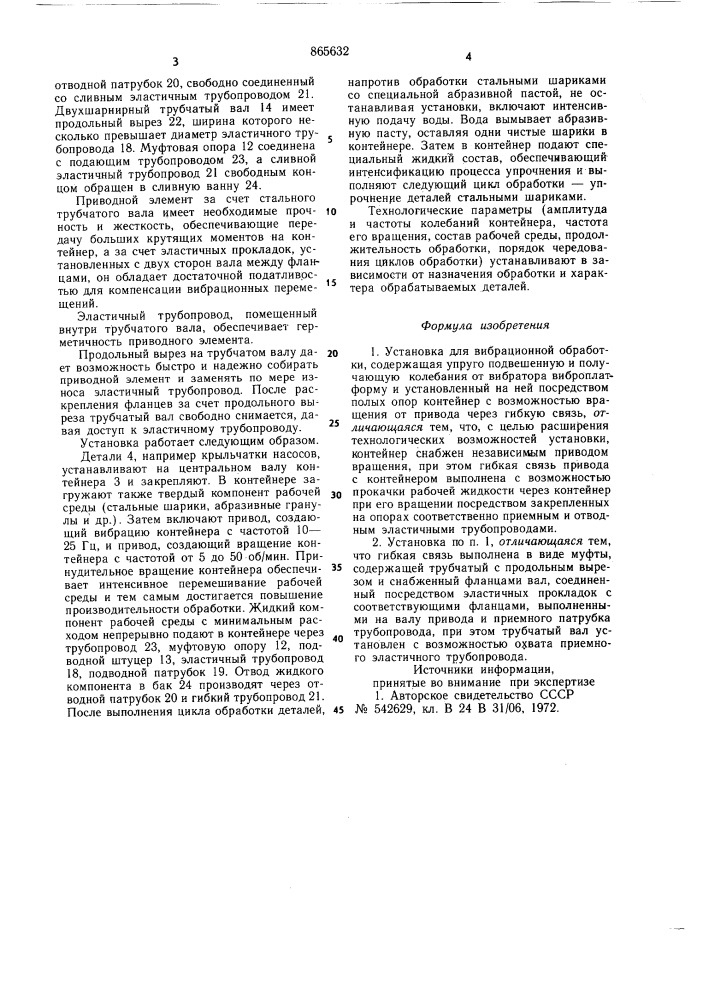 Установка для вибрационной обработки (патент 865632)