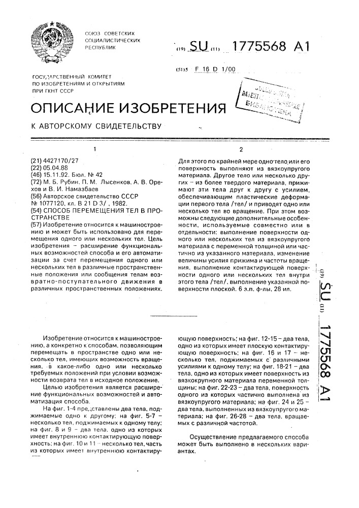 Способ перемещения тел в пространстве (патент 1775568)