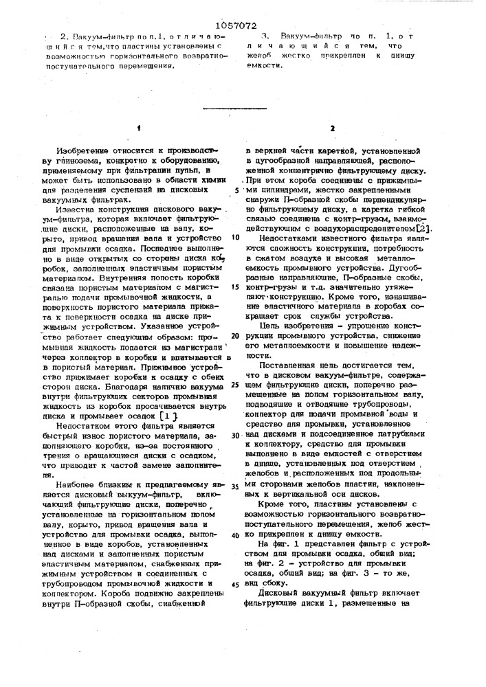 Дисковый вакуум-фильтр (патент 1057072)