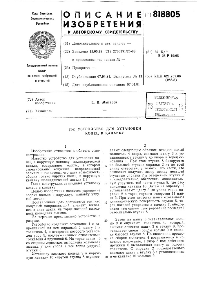 Устройство для установки колец вканавку (патент 818805)