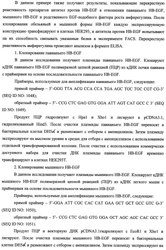 Белки, связывающие антиген фактор роста, подобный гепаринсвязывающему эпидермальному фактору роста (патент 2504551)