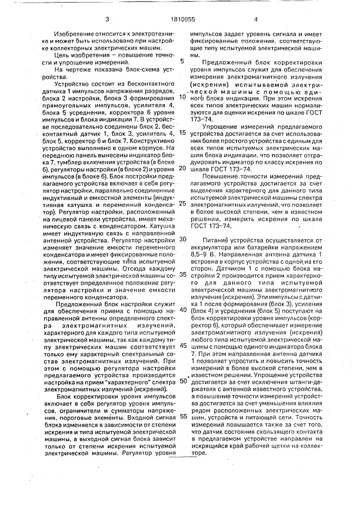 Устройство контроля работы щеточно-коллекторного узла электрической машины (патент 1810955)