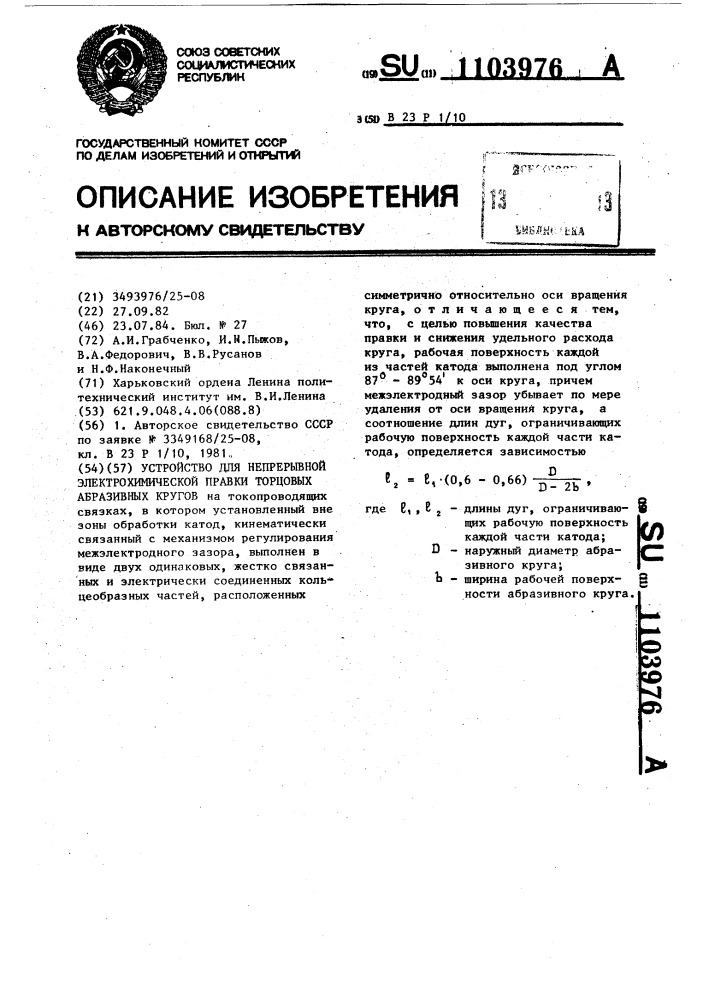 Устройство для непрерывной электрохимической правки торцовых абразивных кругов (патент 1103976)