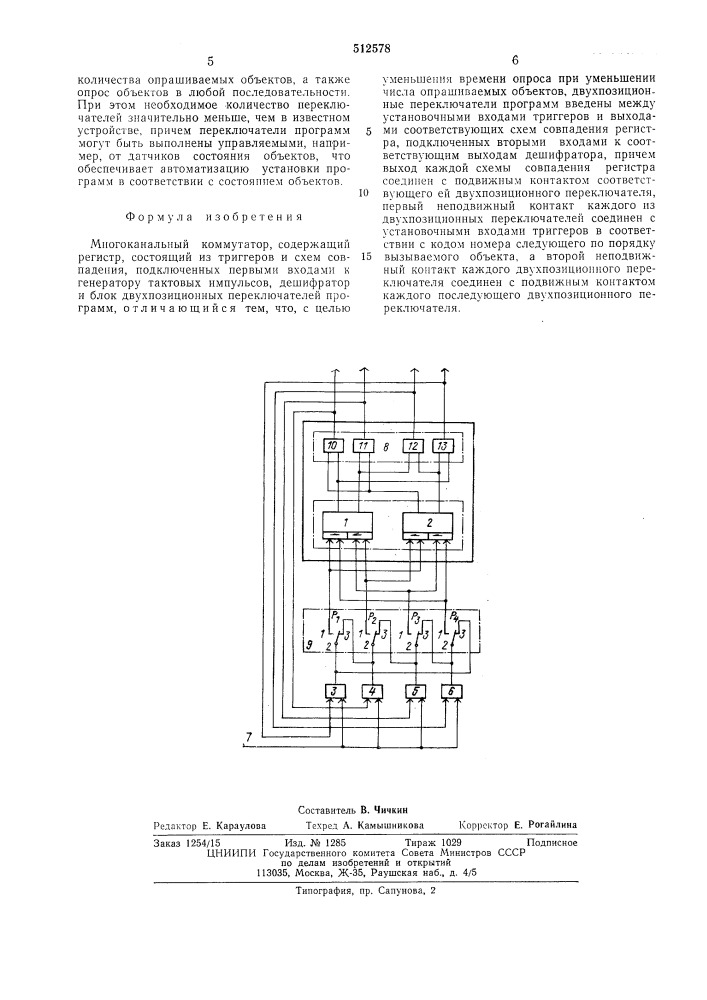 Многоканальный коммутатор (патент 512578)