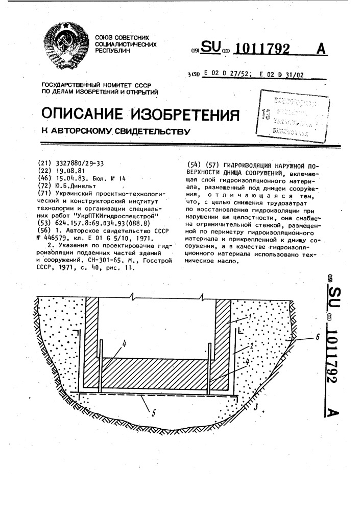 Гидроизоляция наружной поверхности днища сооружений (патент 1011792)