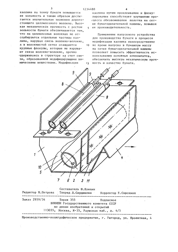 Напускное устройство бумагоделательной машины (патент 1234488)