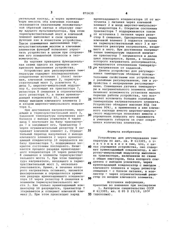 Устройство для регулирования температуры (патент 855630)