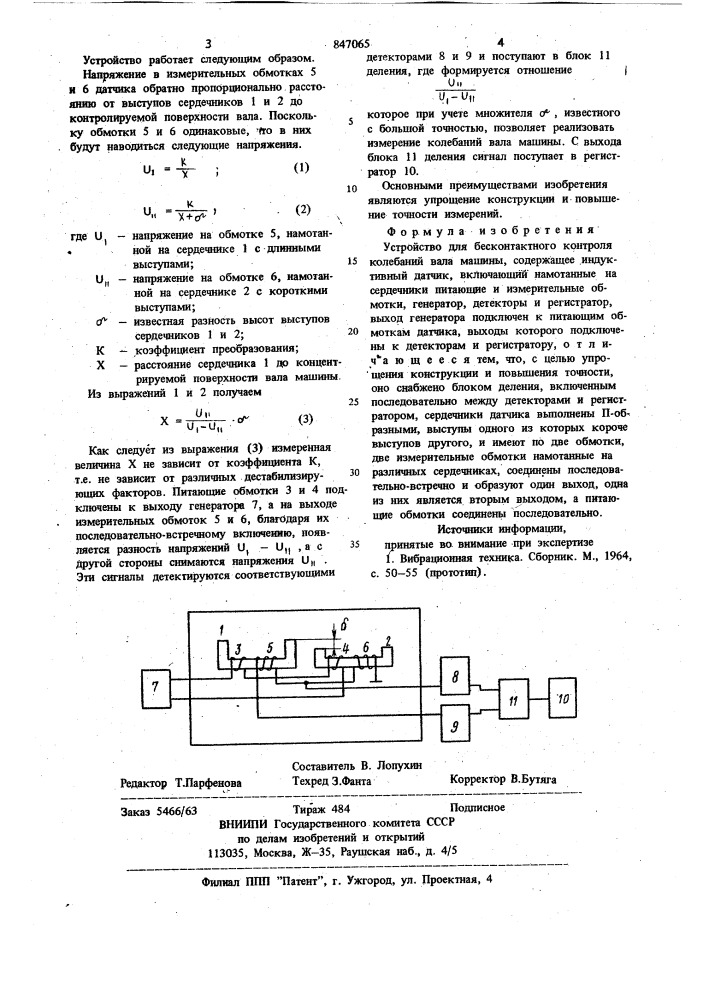 Устройство для бесконтактного контроляколебаний вала машины (патент 847065)